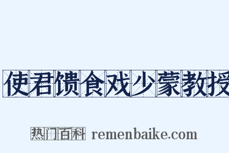 使君馈食戏少蒙教授是什么意思的图片